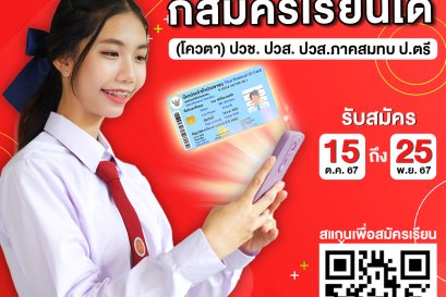 บัตรประชาชนใบเดียว ก็สมัครเรียนได้ 