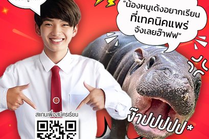 ไม่รีบสมัคร เดี๋ยวน้องหมูเด้ง แย่งที่นั่งนะ!! "โควตา" มาแล้ว สมัครเลย!! #DEK68