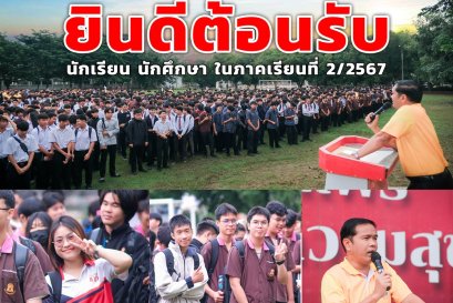 วิทยาลัยเทคนิคแพร่ ยินดีต้อนรับ นักเรียน นักศึกษา ทุกคน เข้าสู่ภาคเรียนที่ 2 ปีการศึกษา 2567