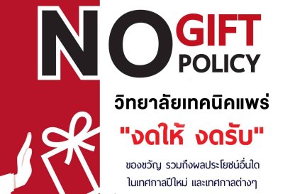 NO Gift Policy งดรับของขวัญทุกเทศกาล เปลี่ยนของขวัญ เป็นคำอวยพร