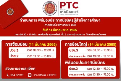 กำหนดการ พิธีมอบประกาศนียบัตรผู้สำเร็จการศึกษา ภาคเรียนที่ 2 ปีการศึกษา 2564