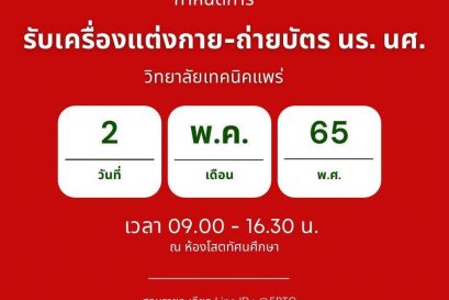 กำหนดการ รับเครื่องแต่งกาย-ถ่ายบัตร นักเรียน นักศึกษา วันที่ 2 พฤษภาคม 2565 เวลา 09.00 -16.30 น. ณ ห้องโสตทัศนศึกษา