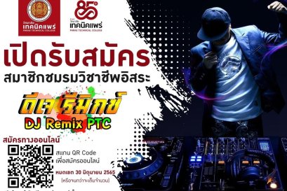 เปิดรับสมัคร สมาชิกชมรมวิชาชีพอิสระ (ดีเจ รีมิกซ์)