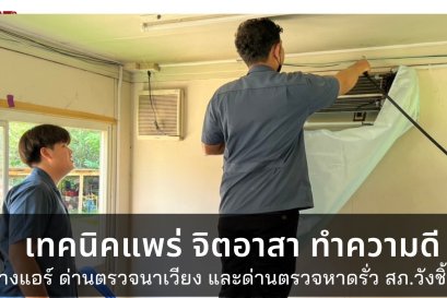 นักศึกษา แผนกวิชาช่างไฟฟ้า วิทยาลัยเทคนิคแพร่ ทำความดี มีจิตอาสา บริการสังคม ล้างแอร์ หน่วยบริการประชาชน สภ.วังชิ้น ด่านตรวจนาเวียง ต.วังชิ้น อ.วังชิ้น จ.แพร่