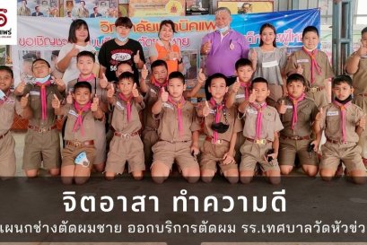 นักศึกษา แผนกวิชาช่างตัดผมชาย วิทยาลัยเทคนิคแพร่ ทำความดี มีจิตอาสา ช่วยเหลือบริการสังคม โดยออกหน่วยบริการตัดผม (ฟรี)