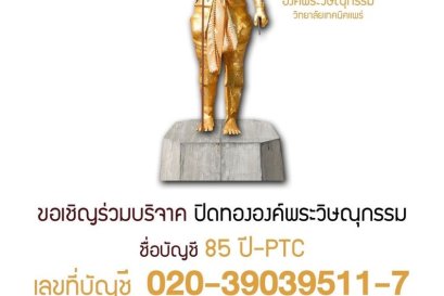 ขอเชิญร่วมบริจาคปิดทององค์พระวิษณุกรรม วิทยาลัยเทคนิคแพร่ เพื่อหารายได้สมทบการบูรณะปิดทององค์พระวิษณุกรรม และจัดหารถมินิบัสทดแทนรถบรรทุก 6 ล้อที่ใช้งานมามากกว่า 27 ปี