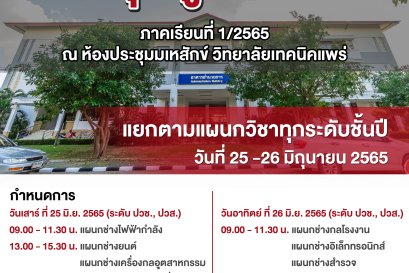 วิทยาลัยเทคนิคแพร่ ขอเชิญประชุมผู้ปกครอง ภาคเรียนที่ 1/2565 ณ ห้องประชุมมเหสักข์ วิทยาลัยเทคนิคแแพร่ 