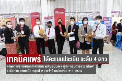 วิทยาลัยเทคนิคแพร่ได้รับคะแนนการประเมินระดับ 4 ดาว