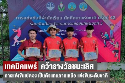 ขอแสดงความยินดี กับนักกีฬาเปตอง วิทยาลัยเทคนิคแพร่