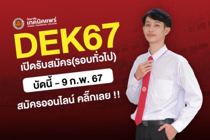 รับสมัคร นร. นศ. (รอบทั่วไป) วันนี้ ถึง 9 ก.พ. 67