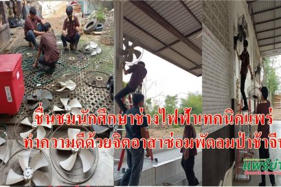 วันที่ 16มีนาคม 2565 ครูโชติ มณีโชติ หัวหน้าแผนกวิชาช่างไฟฟ้า และคณะครู นักเรียนนักศึกษา จิตอาสา ดำเนินการโครงการจิตอาสานักเรียนนักศึกษาช่างไฟฟ้า วิทยาลัยเทคนิคแพร่ซ่อมกิจกรรมทำความดี