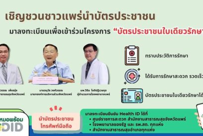 เชิญชวนนักเรียน นักศึกษานำบัตรประชาชนมาลงทะเบียนเพื่อเข้าร่วมโครงการ "บัตรประชาชนใบเดียวรักษาได้ทุกที่"