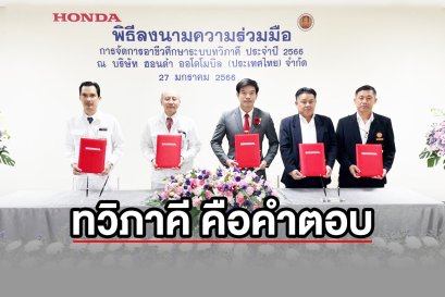 เรียนทวิภาคี ดียังไง? เทคนิคแพร่ จับมือ บ.ฮอนด้า (ประเทศไทย) ผลิตกำลังคนอุตสาหกรรมยานยนต์ สมรรถนะสูง
