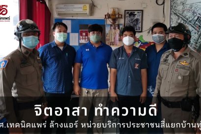 นักศึกษา แผนกวิชาช่างไฟฟ้า วิทยาลัยเทคนิคแพร่ ทำความดี มีจิตอาสา บริการสังคม ล้างแอร์ หน่วยบริการประชาชนสี่แยกบ้านทุ่ง