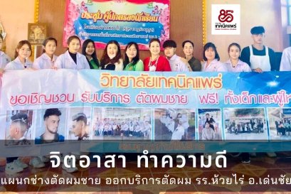 นักศึกษา แผนกวิชาช่างตัดผมชาย วิทยาลัยเทคนิคแพร่ ทำความดี มีจิตอาสา ช่วยเหลือบริการสังคม โดยออกหน่วยบริการตัดผม (ฟรี) ให้กับน้องๆนักเรียน ครู แะบุคลากร โรงเรียนห้วยไร่ 