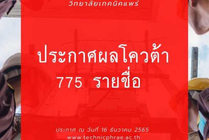 ประกาศ เรื่อง ผลการคัดเลือกนักเรียน โควตาสมัครตรง ศึกษาต่อระดับ ปวช. ปวส. ป.ตรี ประจำปีการศึกษา 2566