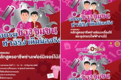 "ออมสิน อาชีวะ สร้างอาชีพ สู่ชุมชน" โดย วิทยาลัยเทคนิคแพร่ ร่วมกับ ธนาคารออมสินภาค 9 ดำเนินโครงการอาชีวะสร้างอาชีพสู่ชุมชน ประกอบด้วย 3 หลักสูตรอาชีพ