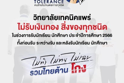 วิทยาลัยเทคนิคแพร่ ไม่รับเงินทอง สิ่งของทุกชนิด