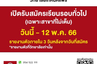 สมัครเรียนรอบทั่วไป (เฉพาะสาขาที่ไม่เต็ม) 