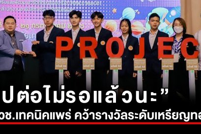 เทคนิคแพร่ ได้รับรางวัลระดับเหรียญทอง  การแข่งขันประกวดโครงงานวิทยาศาสตร์ อาชีวศึกษา ประจำปีการศึกษา 2566 ระดับภาค