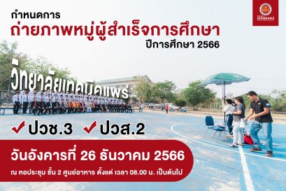 กำหนดการถ่ายภาพหมู่ผู้สำเร็จการศึกษา ปีการศึกษา 2566