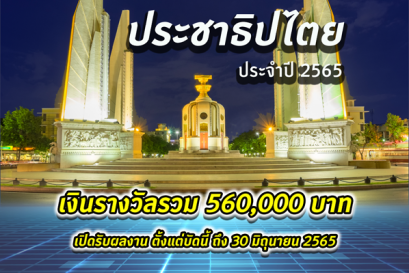 สำนักงานเลขาธิการสภาผู้แทนราษฎร ขอเชิญเข้าร่วมประกวด "นวัตกรรมเพื่อการพัฒนา ประชาธิปไตย ประจำปี 2565"