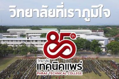 มิวสิควีดีโอวิทยาลัยที่เราภูมิใจ เนื่องในโอกาสครบรอบ 85 ปี วิทยาลัยเทคนิคแพร่