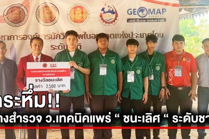 ช่างสำรวจ ว.เทคนิคแพร่ คว้ารางวัล “ ชนะเลิศ “ ระดับชาติ (เหรียญทอง) สาขาทักษะการสำรวจ ระดับ ปวช. ที่ จ.ระยอง