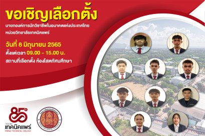 องค์การนักวิชาชีพในอนาคตแห่งประเทศไทย หน่วยวิทยาลัยเทคนิคแพร่ ได้กำหนดให้มีการเลือกตั้งนายกองค์การนักวิชาชีพในอนาคตแห่งประเทศไทย และคณะกรรมการ หน่วยวิทยาลัยเทคนิคแพร่ชุดใหม่ ประจำปีการศึกษา 2565