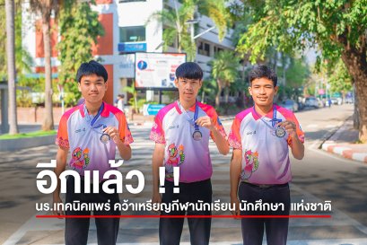 อีกแล้ว !! นร.เทคนิคแพร่ คว้าเหรียญกีฬานักเรียน นักศึกษา  แห่งชาติ