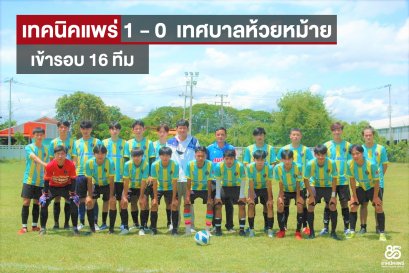 เทคนิคแพร่ ชนะ เทศบาลบ้านห้วยหม้าย 1-0 ผ่านเข้ารอบ 16 ทีม