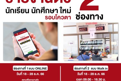 "การรับรายงานตัว นักเรียน นักศึกษาใหม่ รอบโควตา" ปีการศึกษา 2567