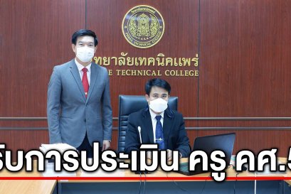 สิ้นสุดการรอคอย ครู วิทยาลัยเทคนิคแพร่ เข้ารับการประเมินเพื่อให้มีและเลื่อนวิทยฐานะครูเชี่ยวชาญพิเศษ (คศ.5)