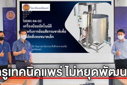 ครูเทคนิคแพร่นำเสนอสิ่งประดิษฐ์ ต่อสำนักงานนวัตกรรมแห่งชาติ (NIA)