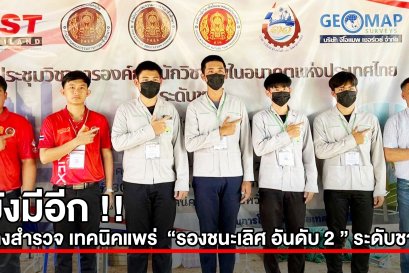 ช่างสำรวจ  เทคนิคแพร่ คว้ารางวัล “ รองชนะเลิศ อันดับ 2  “ ระดับชาติ (เหรียญทอง) สาขาทักษะการสำรวจ เพื่อการก่อสร้าง ระดับ ปวส. ที่ จ.ระยอง