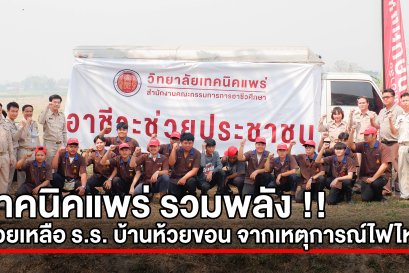 วิทยาลัยเทคนิคแพร่ นำคณะทีมงาน เข้าช่วยเหลือ โรงเรียนบ้านห้วยขอน จากเหตุการณ์ไฟไหม้โรงเรียน