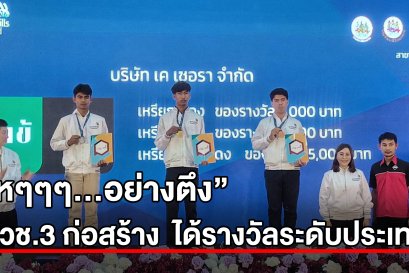 “โหๆๆๆ...อย่างตึง” ปวช.3 ก่อสร้าง  ได้รางวัลระดับประเทศ