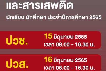 กำหนดการตรวจสุขภาพ และสารเสพติด นักเรียน นักศึกษา ประจำปีการศึกษา 2565
