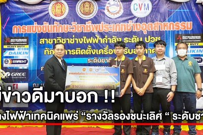 ช่างไฟฟ้า เทคนิคแพร่  คว้ารางวัล “รองชนะเลิศอันดับ 1 “ ระดับชาติ (เหรียญทอง) สาขาทักษะการติดตั้งเครื่องปรับอากาศ ระดับ ปวช.ที่ จ.ระยอง