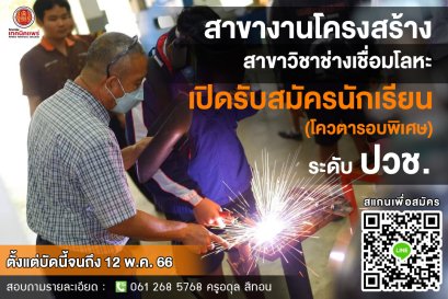 ประกาศวิทยาลัยเทคนิคแพร่ เรื่อง การรับสมัครนักเรียน (โควตารอบพิเศษ) ประจำปีการศึกษา 2566 (สาขางานโครงสร้าง สาขาวิชาช่างเชื่อมโลหะ)