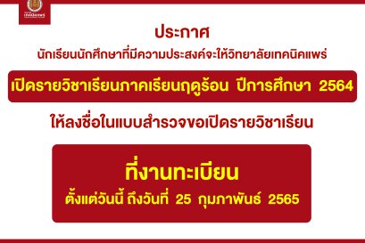 ประกาศ เรื่อง นักเรียนนักศึกษาที่มีความประสงค์จะให้วิทยาลัยเทคนิคแพร่ เปิดรายวิชาเรียนภาคเรียนฤดูร้อน ปีการศึกษา 2564
