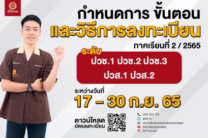 ประกาศ เรื่อง ดาวน์โหลดบัตรลงทะเบียน และกำหนดการขั้นตอน และวิธีการลงทะเบียน