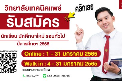 ประกาศ เรื่อง การรับสมัครนักเรียนนักศึกษารอบทั่วไป ประจำปีการศึกษา 2565