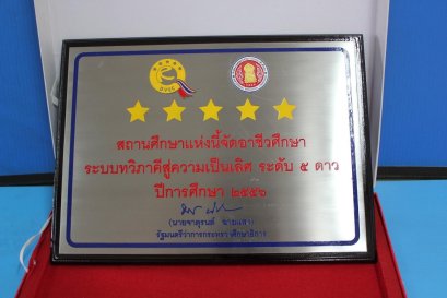 รางวัลเชิดชูเกียรติสถานศึกษาและสถานประกอบการที่จัดการอาชีวศึกษาระบบทวิภาคีสู่ความเป็นเลิศ ระดับ 5 ดาว