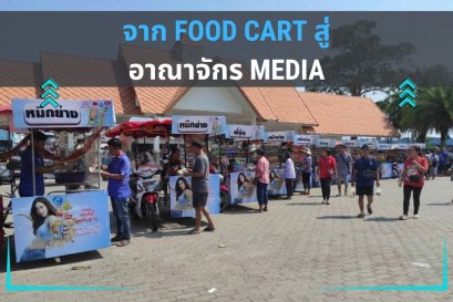 จาก Food Cart สู่อาณาจักร Media: ทำไม รถเข็น คืออาวุธลับของแบรนด์ระดับ FMCG ที่ต้องการเจาะตลาด Local