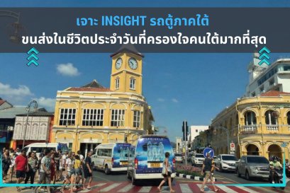 เจาะ Insight รถตู้ภาคใต้ ขนส่งในชีวิตประจำวันที่ครองใจคนใต้มากที่สุด