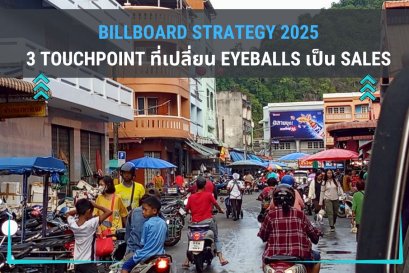 Billboard Strategy 2025: 3 Touchpoint ที่เปลี่ยน Eyeballs เป็น Sales