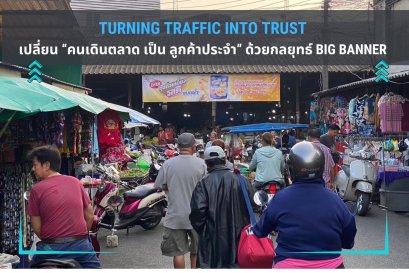 Turning Traffic into Trust: เปลี่ยน คนเดินตลาด' เป็น 'ลูกค้าประจำ' ด้วยกลยุทธ์ Big Banner