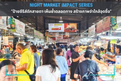 Night Market Impact Series: ป้ายซีรีส์ดักสายตา เห็นซ้ำตลอดทาง สร้างภาพจำใกล้จุดซื้อ