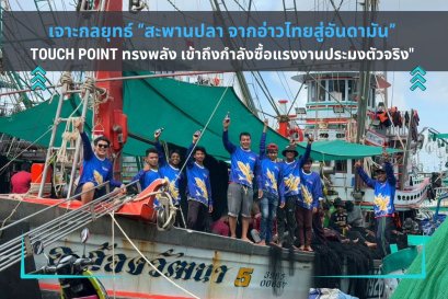 เจาะกลยุทธ์ สะพานปลา จากอ่าวไทยสู่อันดามัน Touch Point ทรงพลัง เข้าถึงกำลังซื้อแรงงานประมงตัวจริง"